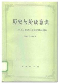 cover of the book 历史与阶级意识：关于马克思主义辩证法的研究