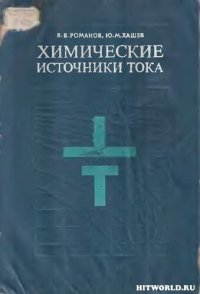 cover of the book Xимические источники тока.