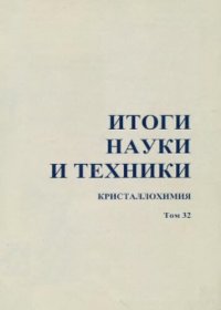 cover of the book Кристаллохимия. Т.32