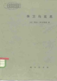 cover of the book 保卫马克思