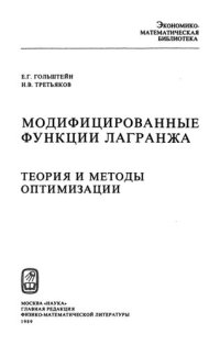 cover of the book Модифицированные функции Лагранжа: Теория и методы оптимизации