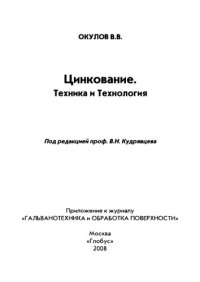 cover of the book Цинкование. Техника и технология