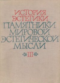 cover of the book История эстетики. Памятники мировой эстетической мысли. В пяти томах