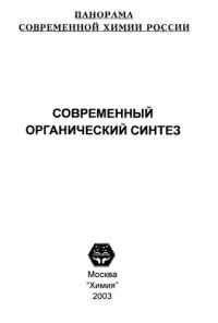 cover of the book Современный органический синтез: Сб. обзор. ст.