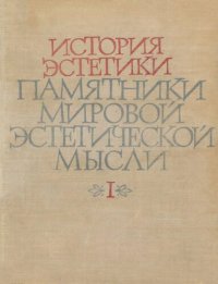 cover of the book История эстетики. Памятники мировой эстетической мысли. В пяти томах