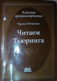 cover of the book Читаем Тьюринга.