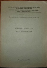 cover of the book Строение вещества. ч.1