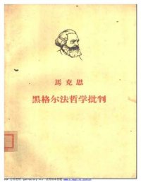 cover of the book 黑格尔法哲学批判