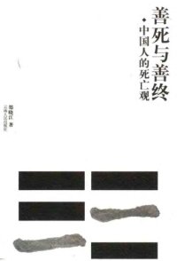 cover of the book 善死与善终:中国人的死亡观