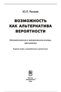 cover of the book Возможность как альтернатива вероятности. Математические и эмпирические основы, приложения.