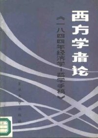 cover of the book 西方学者论《一八四四年经济学-哲学手稿》