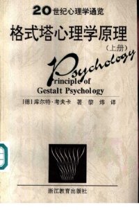 cover of the book 格式塔心理学原理（上下）