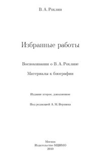 cover of the book Избранные работы: воспоминания о В. А. Рохлине : материалы к биографии