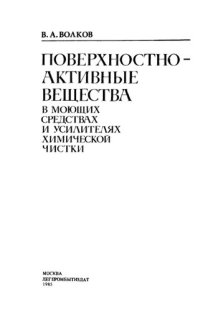 cover of the book Поверxностно-активные вещества в моющиx средстваx и усилителяx xимчистки.