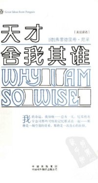 cover of the book 天才，舍我其谁