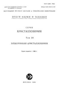 cover of the book Кристаллохимия. Т.20 Электронная кристаллохимия.