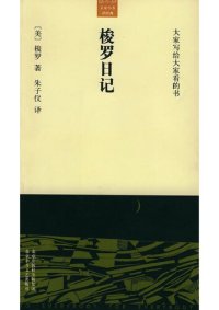 cover of the book 梭罗日记