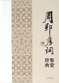 cover of the book 周邦彦词鉴赏辞典