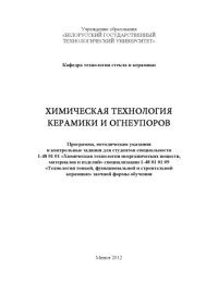 cover of the book ХИМИЧЕСКАЯ ТЕХНОЛОГИЯ КЕРАМИКИ И ОГНЕУПОРОВ