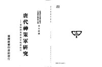 cover of the book 唐代神策軍研究 : 兼論神策軍與中晚唐政局