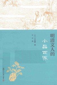 cover of the book 明清文人的小品世界