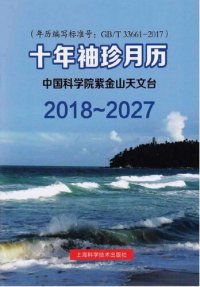 cover of the book 2018-2027十年袖珍月历