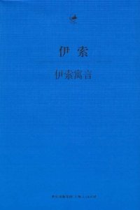 cover of the book 伊索寓言: 古希腊语—汉语对照本、2014年最新修订