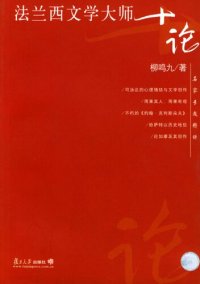 cover of the book 法兰西文学大师十论