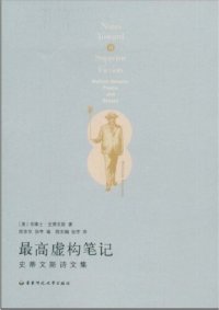 cover of the book 最高虚构笔记: 史蒂文斯诗文集