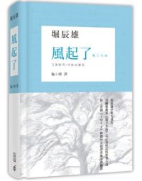 cover of the book 風起了: （日漢對照˙精裝有聲版）