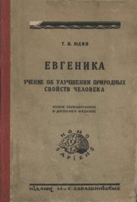 cover of the book Евгеника. Учение об улучшении природных свойств человека. Конституциональная гигиена и профилактика