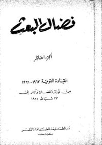 cover of the book نضال البعث