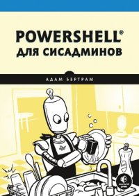 cover of the book PowerShell для сисадминов