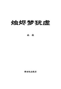 cover of the book 燭盡夢猶虛 —— 胡耀邦助手林牧回憶錄 / 烛烬梦犹虚：胡耀邦助手林牧回忆录