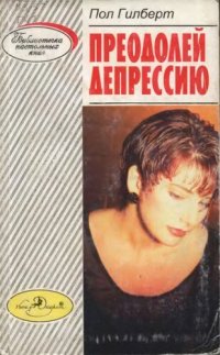 cover of the book Преодолей депрессию. Практическое руководство по оказанию самопомощи при депрессии