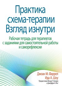 cover of the book Практика схема-терапии: взгляд изнутри. Рабочая тетрадь для терапевтов с заданиями для самостоятельной работы и саморефлексии