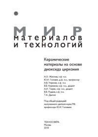 cover of the book Керамические материалы на основе диоксида циркония