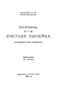 cover of the book Логарифмы и счетная линейка