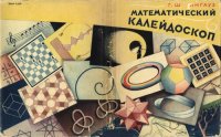 cover of the book Математический калейдоскоп. Приложения