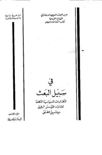 cover of the book في سبيل البعث