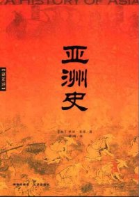 cover of the book 亚洲史