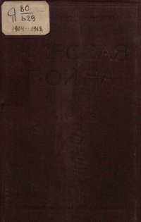 cover of the book Мировая война 1914-1918