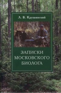 cover of the book Записки московского биолога: Загадки поведения животных