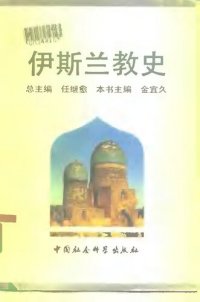 cover of the book 伊斯兰教史