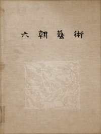 cover of the book 六朝艺术; Art of the Six Dynasties