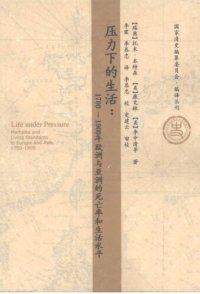 cover of the book 压力下的生活 : 1700～1900年欧洲与亚洲的死亡率和生活水平