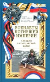 cover of the book Военлеты погибшей империи. Авиация в Гражданской войне