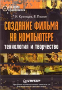 cover of the book Создание фильма на компьютере