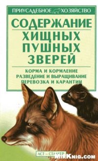 cover of the book Содержание хищных пушных зверей