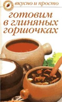 cover of the book Готовим в глиняных горшочках